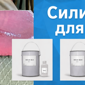 Силиконы