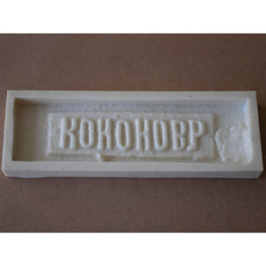 Форма Кирпич с клеймом F401B